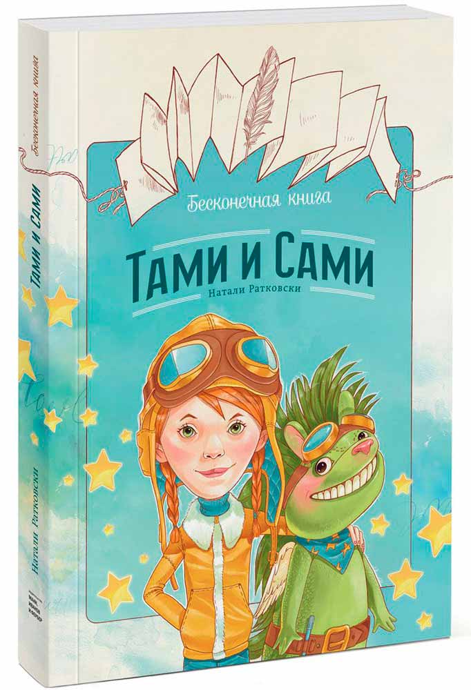 

Бесконечная книга. Тами и Сами (978-5-00057-383-9 - 1516)