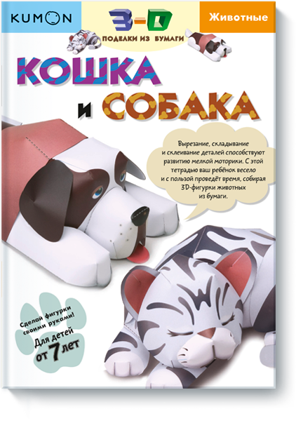 

Kumon. 3D поделки из бумаги. Кошка и собака (978-5-00100-254-3 - 79693)
