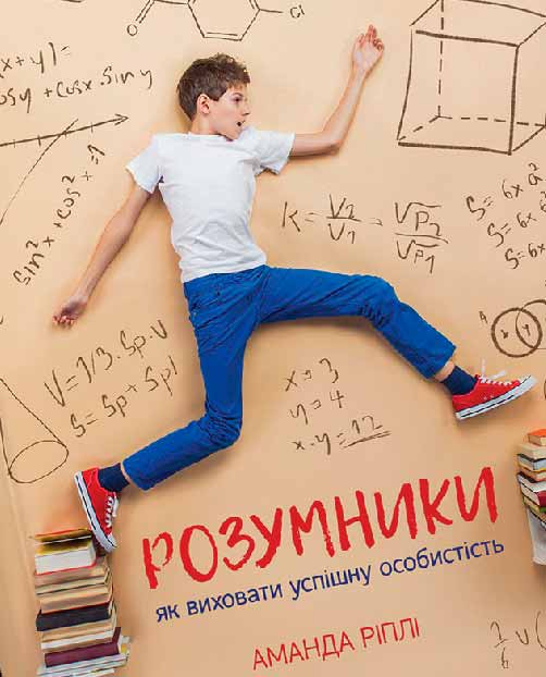

Розумники. Як виховати успішну особистість (K.Fund - 91716)