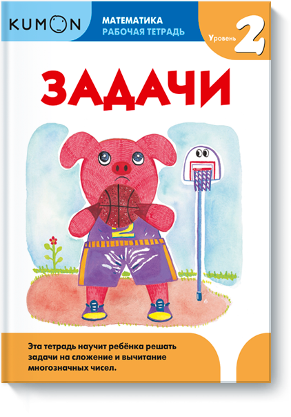 

Kumon. Математика. Задачи. Уровень 2 (978-5-00100-252-9 - 90736)