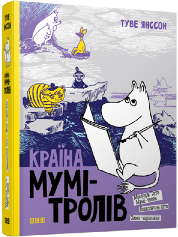 

Країна Мумі-тролів. Книга друга (978-617-679-647-3 - 2374)