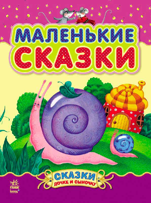 

Маленькие сказки (Казочки доні та синочку) (9786170924223 - 3566)