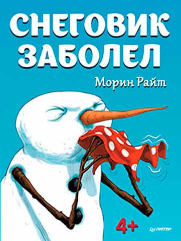

Снеговик заболел. 4+ (978-5-496-02698-7 - 79380)