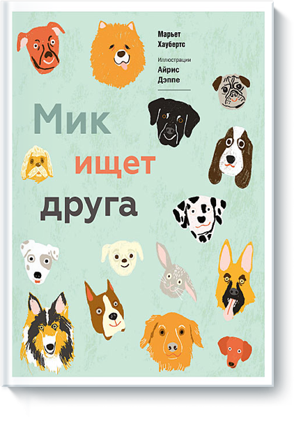 

Мик ищет друга (978-5-00100-140-9 - 5786)