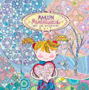 

Мандри Мімімішель. Розфарбовка для дітей (978-966-97554-5-2 - 80802)