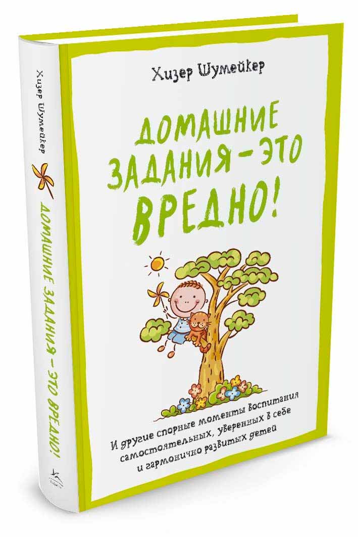

Домашние задания - это вредно! И другие спорные моменты воспитания самостоятельных, уверенных в себе и гармонично развитых детей (978-5-389-10538-6 - 91634)