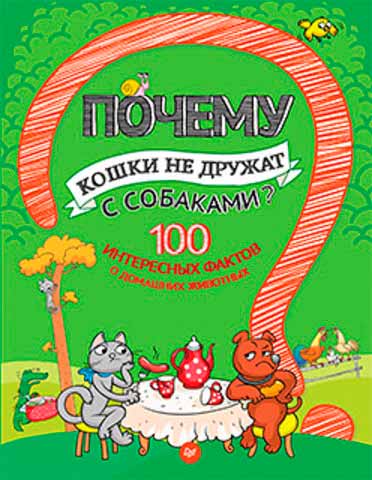 

Почему кошки не дружат с собаками 100 интересных фактов о домашних животных (978-5-496-02175-3 - 80913)