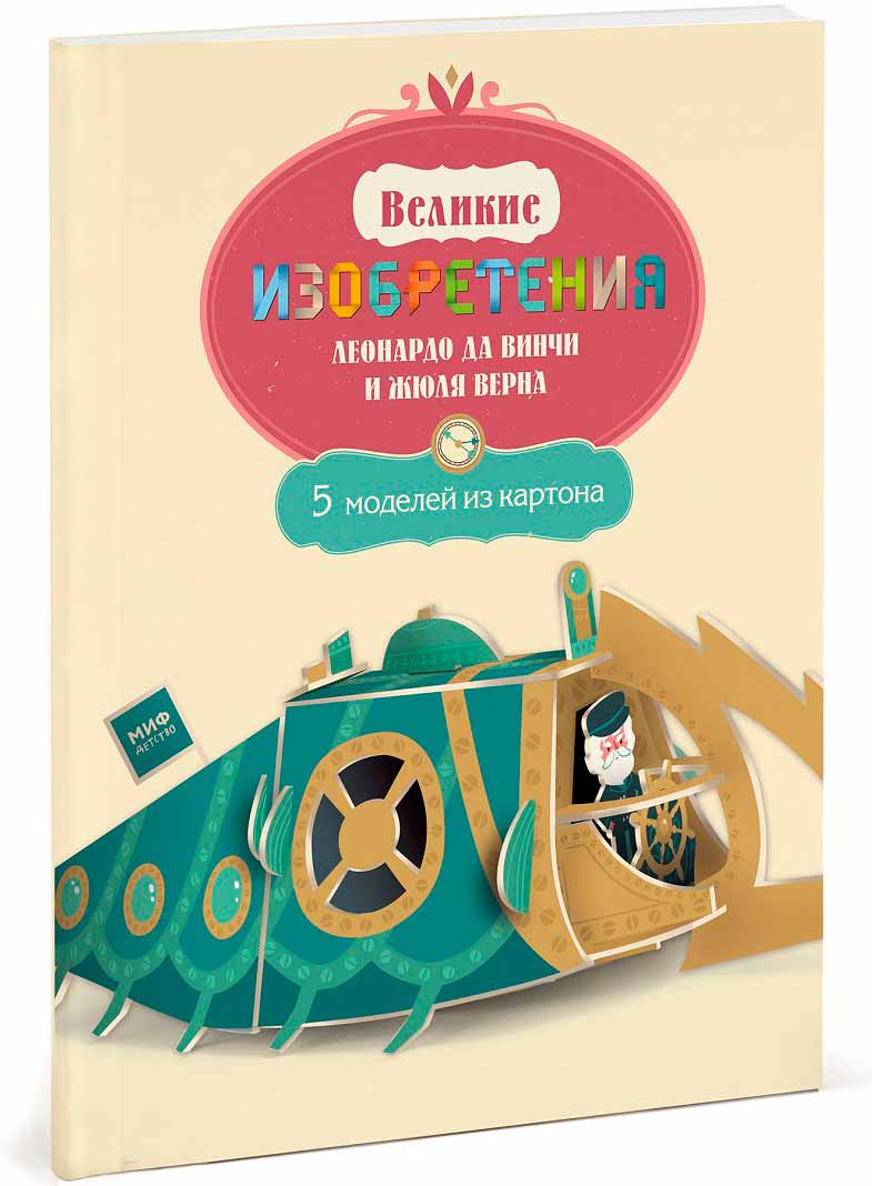 

Великие изобретения Леонардо да Винчи и Жюля Верна (978-5-00100-349-6 - 90504)