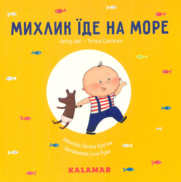 

Михлик їде на море - Кротюк О., Святенко Т., Руда І.