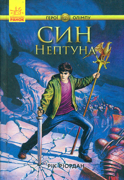 

Герої олімпу. Кн.2. Син Нептуна - Ріордан Р.