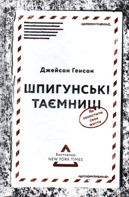 

Шпигунські таємниці. Як захистити своє життя - Генсон Дж.