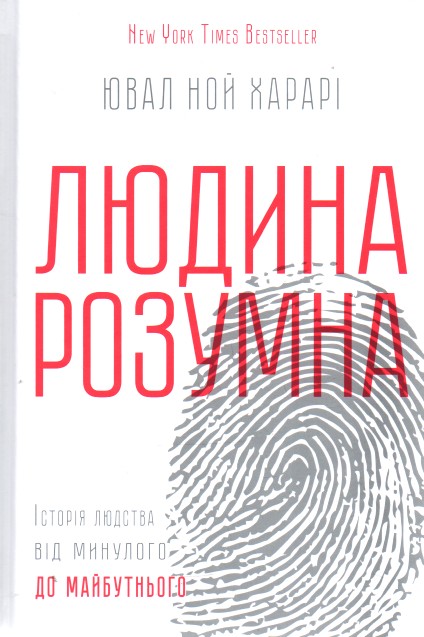 

Людина розумна. Історія людства від минулого до майбутнього - Харарі Ю.