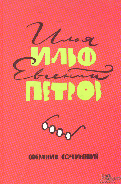 

Собрание сочинений (Ильф, Петров) - Ильф И., Петров Е.