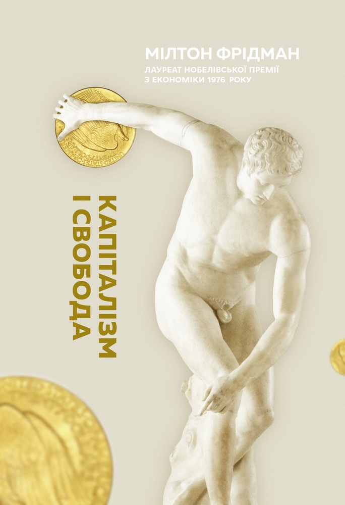 

Капіталізм і свобода - Фрідман М.