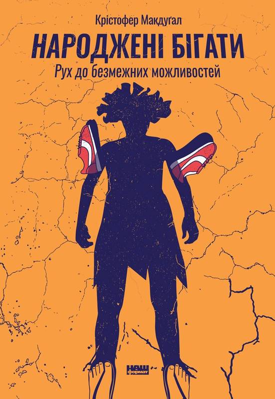 

Народжені бігати. Рух до безмежних можливостей - Макдугал К.
