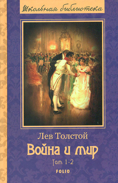 

Война и мир: роман: в 4-х т. (комплект) (Школьная б-ка) - Толстой А.Н.