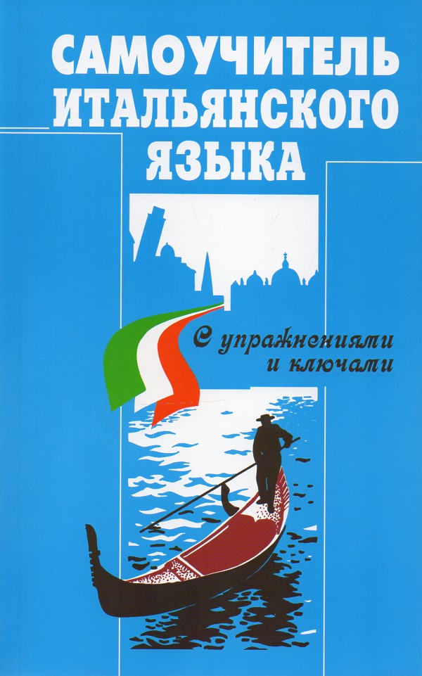 

Самоучитель итальянского языка. (с упражнениями и ключами) 2-е изд.. - Василевская Д.