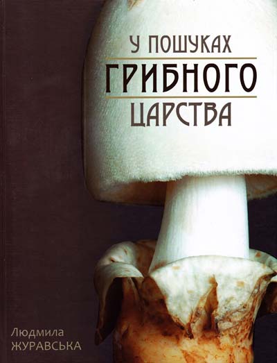

У пошуках грибного царства - Журавська Л.