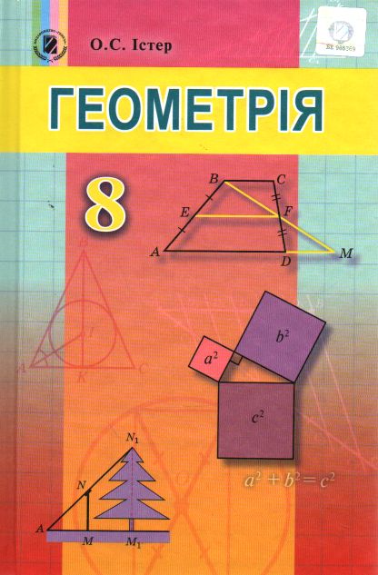 

Геометрія. Підручник для 8 класу. 2016 - Істер О.С.