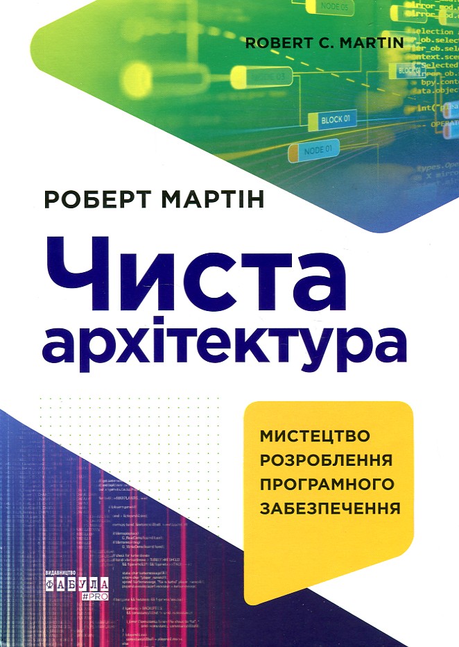 

Чиста архітектура. Мистецтво розроблення програмного забезпечення - Роберт. М.