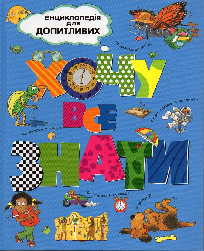 

Хочу все знати (Енциклопедія) - Ганері А.