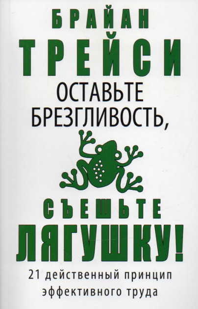 

Оставьте брезгливость, сьешьте лягушку - Брайан Трейси