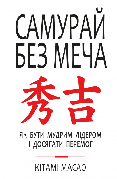

Самурай без меча - Кітамі Масао