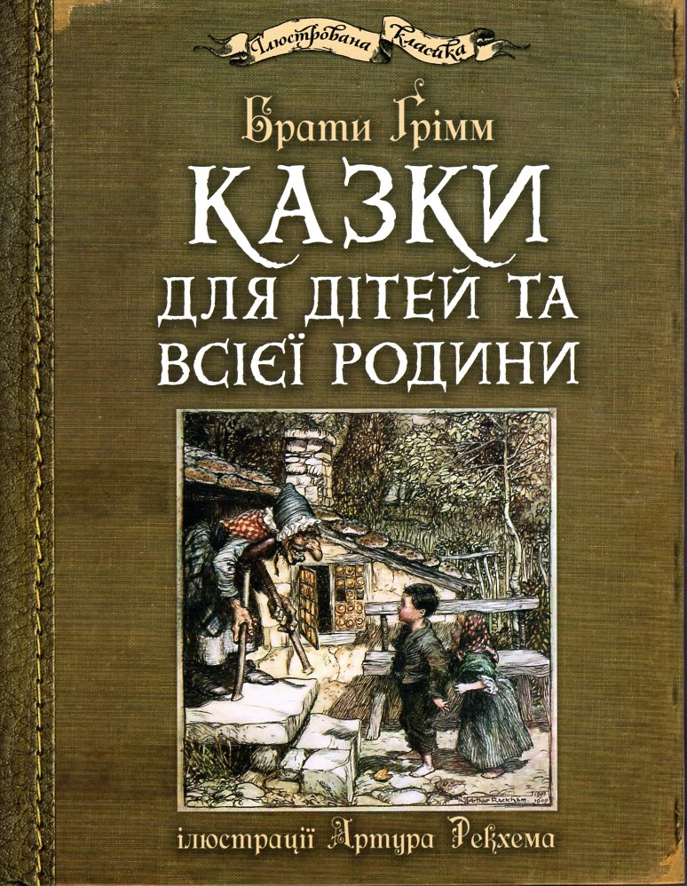 

Казки для дітей та всієї родини з ілюстраціями Артура Рекхема - Грімм В., Грімм Я.