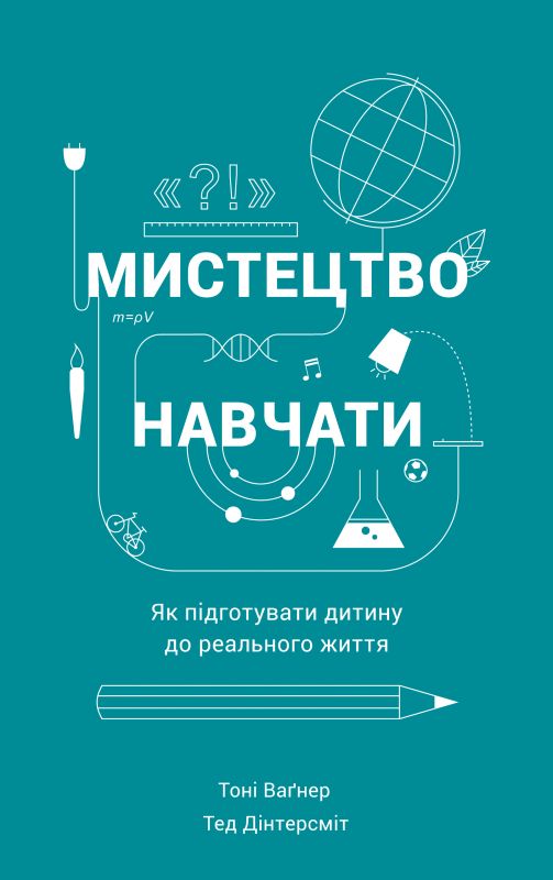 

Мистецтво навчати. Як підготувати дитину до реального життя - Вагнер Т.