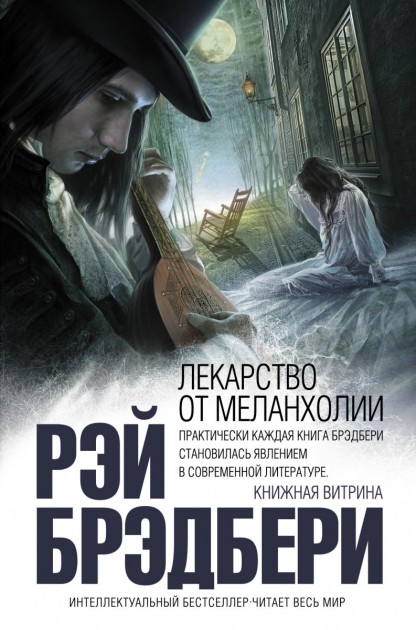 

Лекарство от меланхолии - Рэй Брэдбери