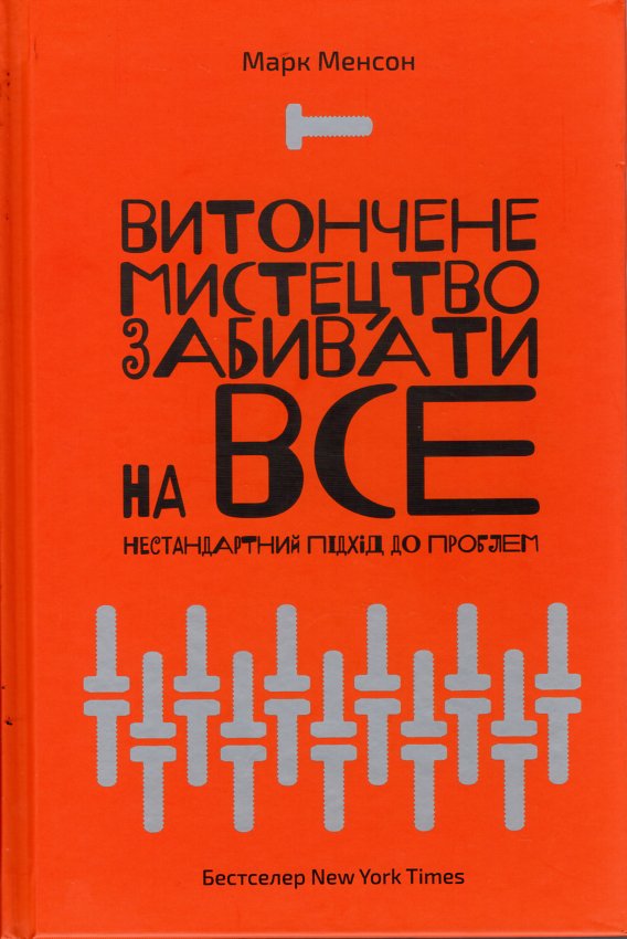 

Витончене мистецтво забивати на все. Нестандартний підхід до проблем - Менсон М.