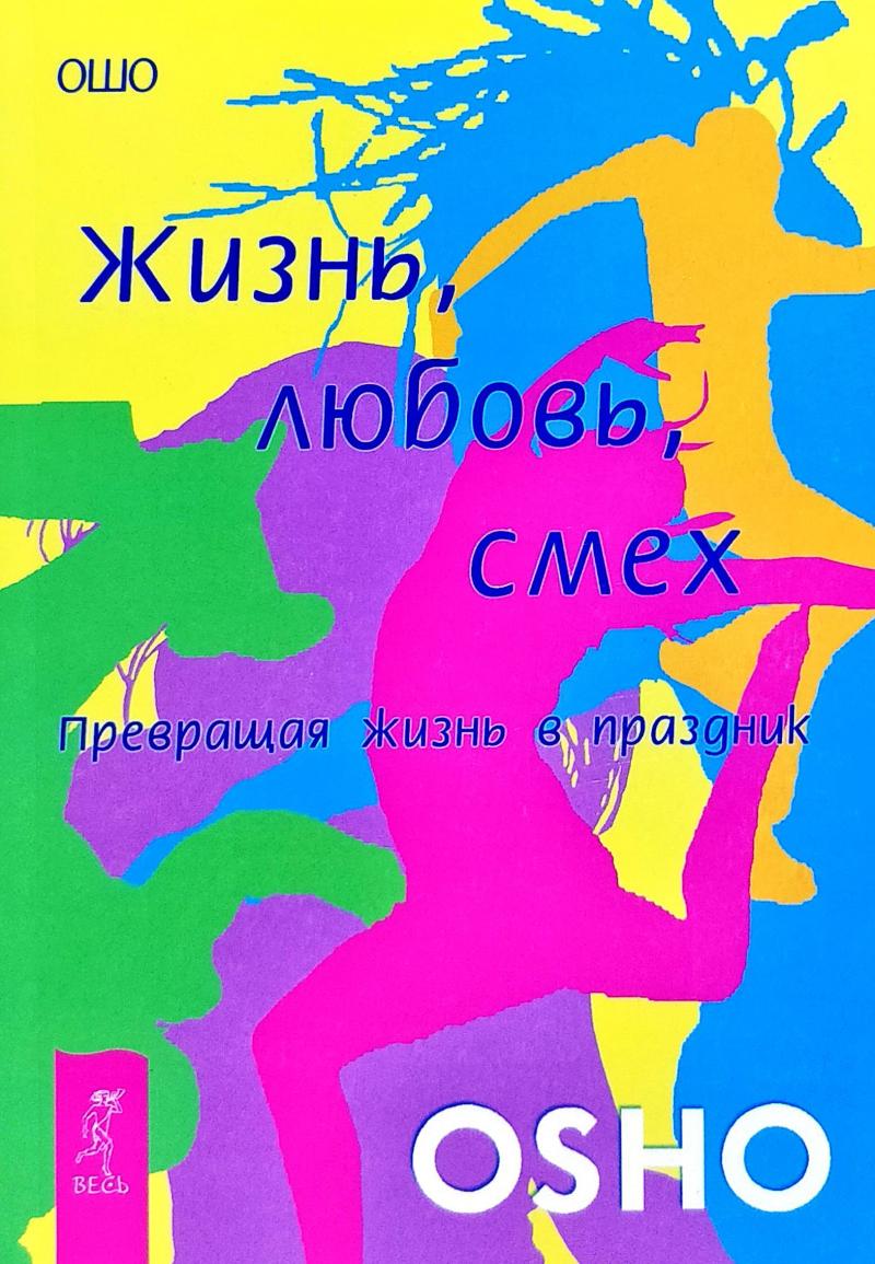 

Жизнь, Любовь, Смех - Ошо