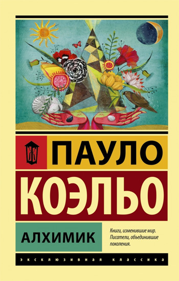 

Алхимик - Пауло Коэльо