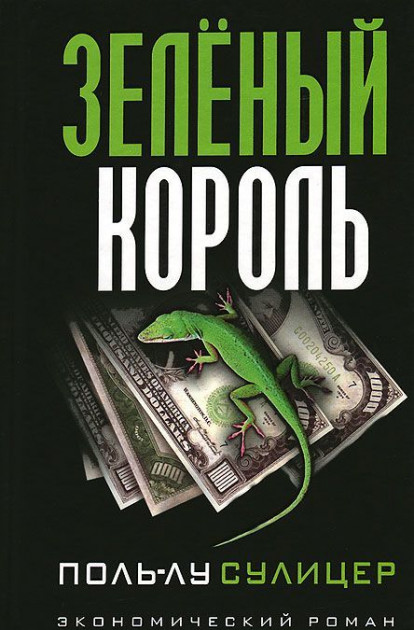 

Зеленый король - Поль-Лу Сулицер