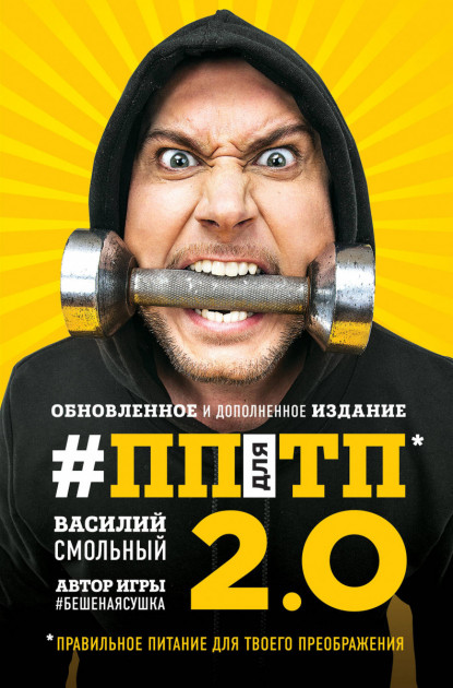 

ПП для ТП 2.0. Правильное питание для твоего преображения