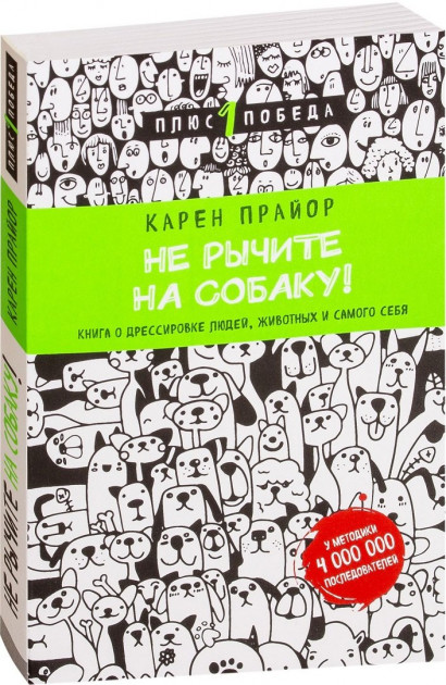 

Не рычите на собаку! Книга о дрессировке людей, животных и самого себя