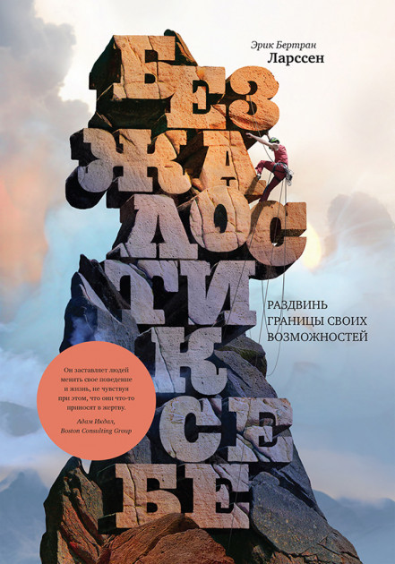 

Эрик Ларссен. Без жалости к себе. Раздвинь границы своих возможностей