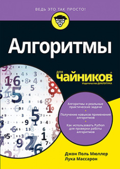 

Алгоритмы для чайников