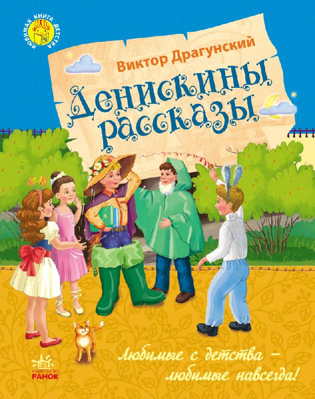 

РАНОК Дитяча література Денискины рассказы - Драгунский В.Ю. (9786170923752) Ч179017Р