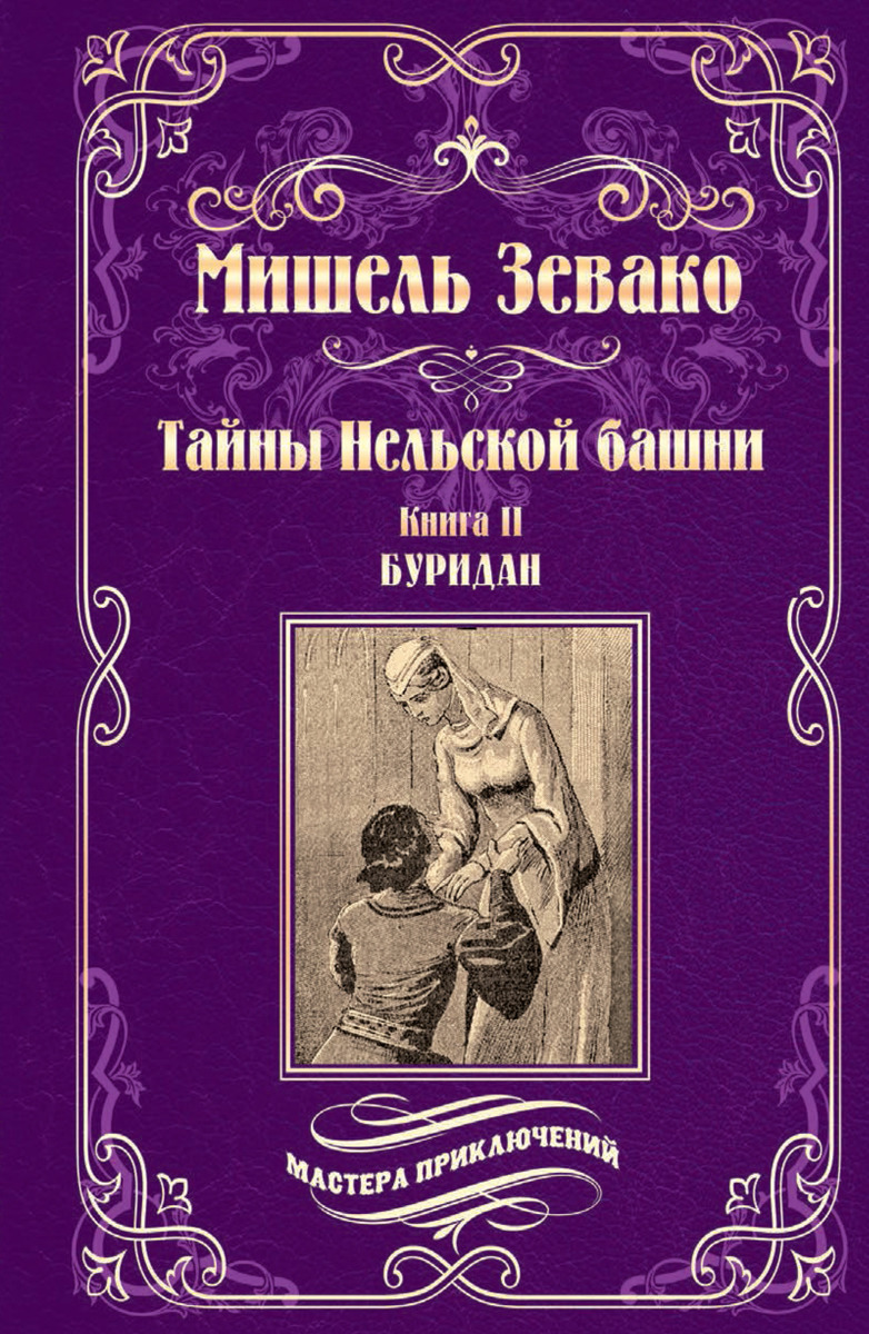 

Тайны Нельской башни. Кн.2 Буридан