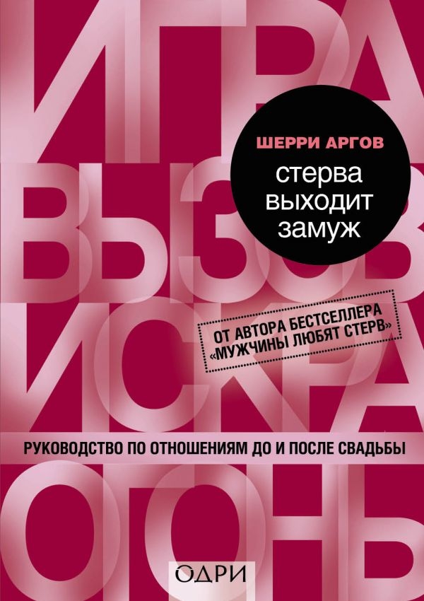 

Стерва выходит замуж. Руководство по отношениям