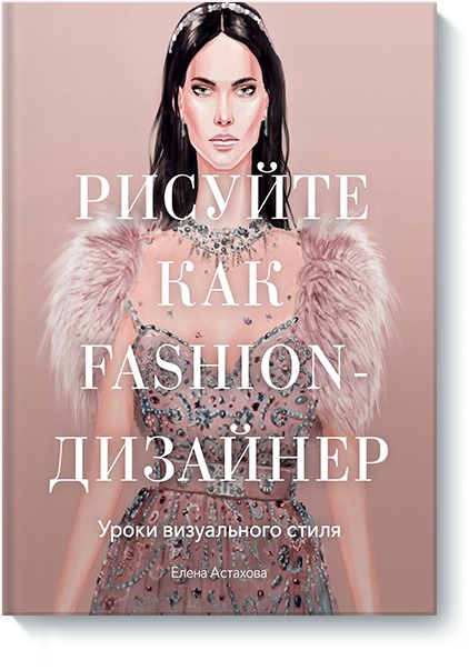 

Рисуйте как fashion-дизайнер. Уроки визуального стиля