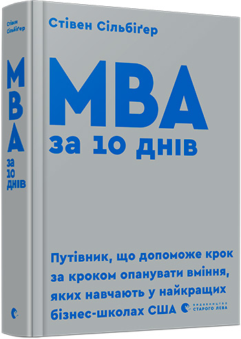 

МВА за 10 днів - Сільбіґер Стівен (9786176795933)