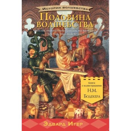 

Половина волшебства. Игер Эдвард