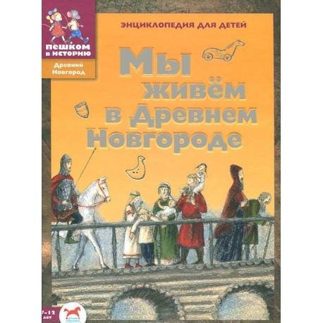 

Мы живем в Древнем Новгороде: энциклопедия для детей. Дильшат Харман
