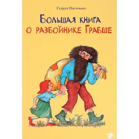 

Большая книга о разбойнике Грабше. Г. Паузеванг