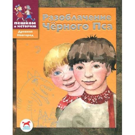 

Разоблачение Черного Пса: историческая сказка для детей