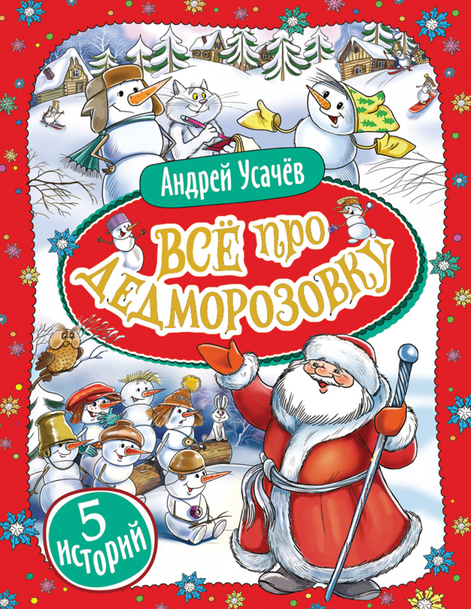 

Все про Дедморозовку (5 историй). А. Усачев