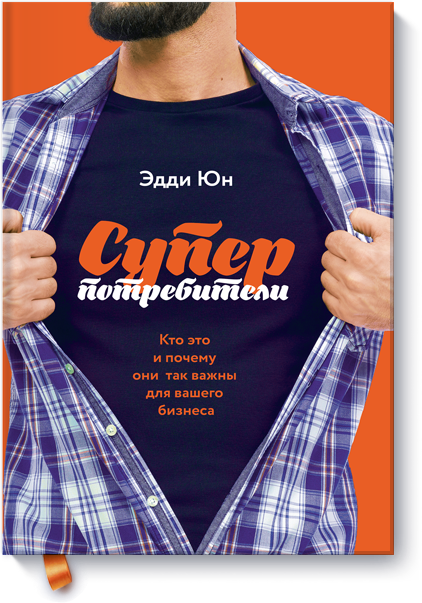 

Суперпотребители. Кто это и почему они так важны для вашего бизнеса (978-5-00100-852-1 - 95152)
