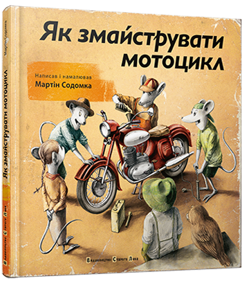 

Як змайструвати мотоцикл (978-617-679-231-4 - 4543)
